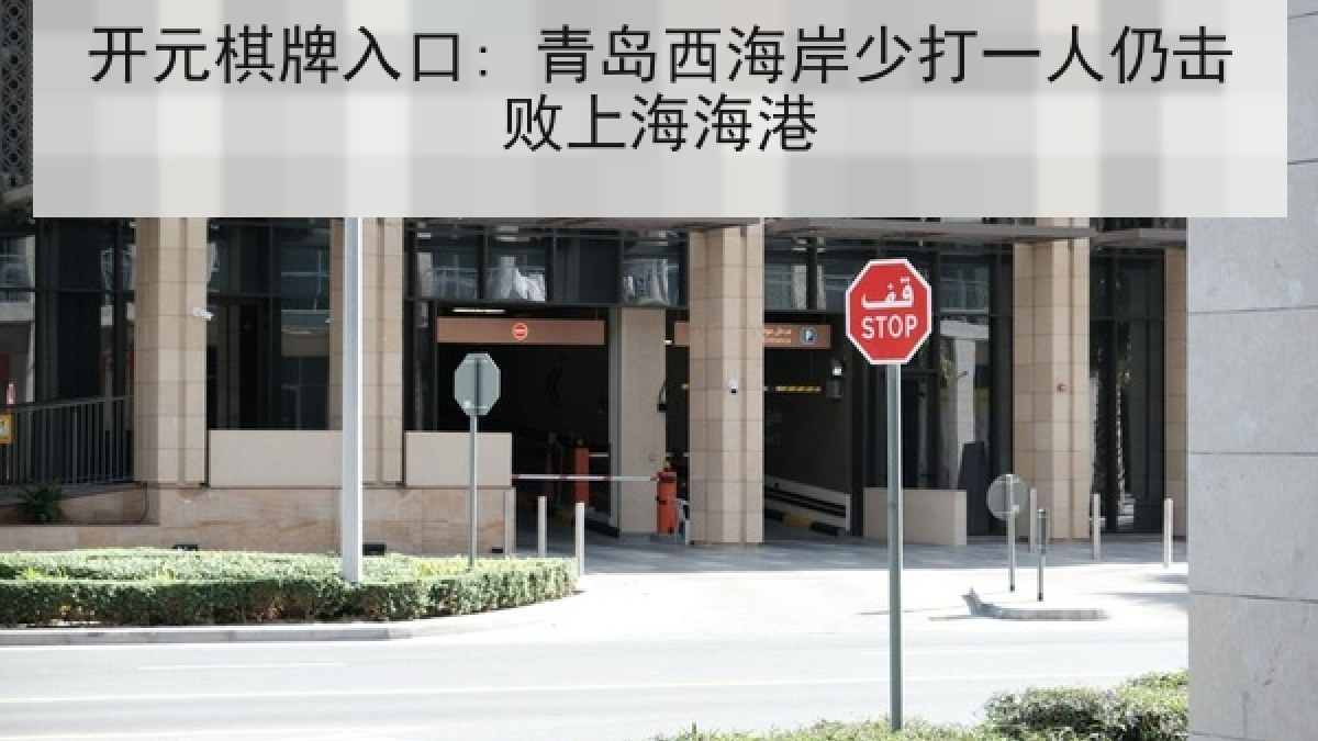 开元棋牌入口: 青岛西海岸少打一人仍击败上海海港 开元棋牌入口: 青岛西海岸少打一人仍击败上海海港