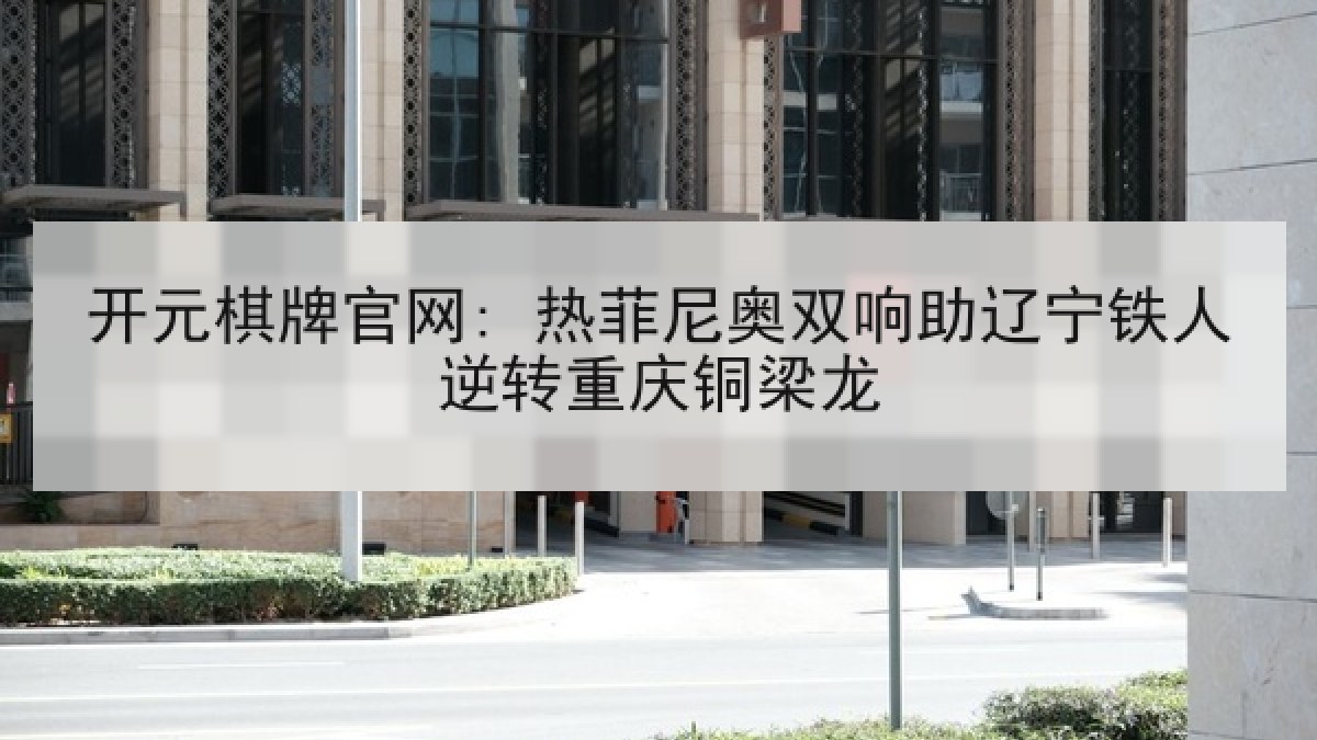 开元棋牌官网: 热菲尼奥双响助辽宁铁人逆转重庆铜梁龙