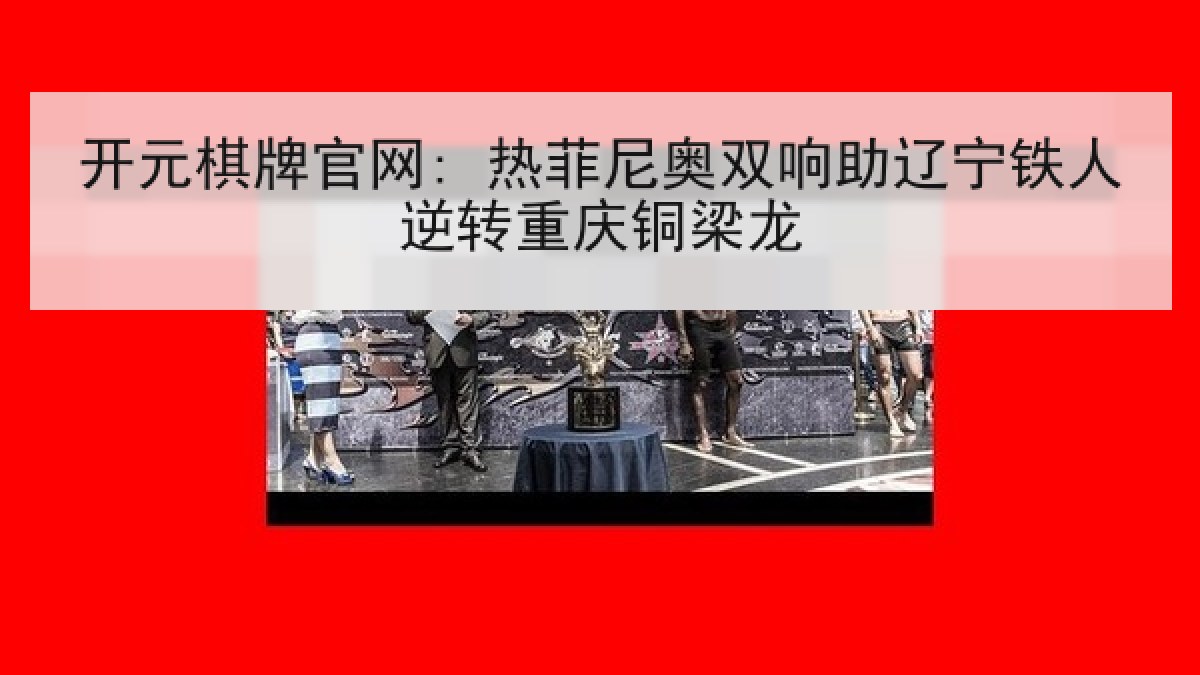 开元棋牌官网: 热菲尼奥双响助辽宁铁人逆转重庆铜梁龙