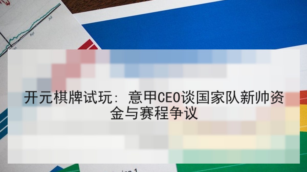 开元棋牌试玩: 意甲CEO谈国家队新帅资金与赛程争议 开元棋牌试玩: 意甲CEO谈国家队新帅资金与赛程争议