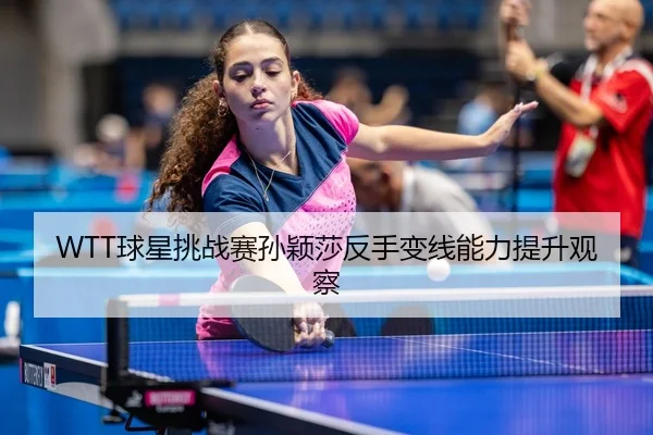 qiu-xing-tiao-zhan-sai-sun-ying-sha-fan-shou-bian-xian-neng-li-ti-sheng-guan-cha-3-130.jpg