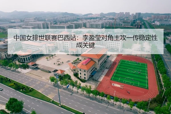 中国女排世联赛巴西站：李盈莹对角主攻一传稳定性成关键