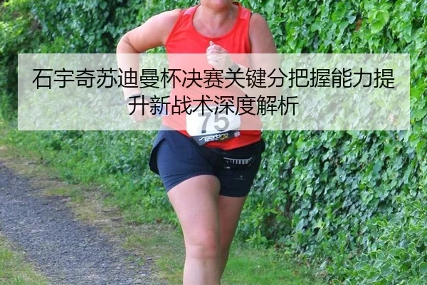 shi-yu-qi-su-di-man-bei-jue-sai-guan-jian-fen-ba-wo-neng-li-ti-sheng-xin-zhan-shu-shen-du-jie-xi-3-210.jpg