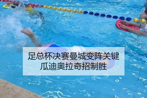 足总杯决赛曼城变阵关键 瓜迪奥拉奇招制胜