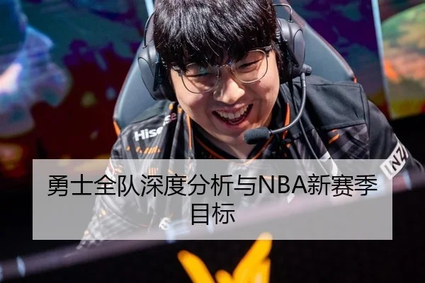 勇士全队深度分析与NBA新赛季目标