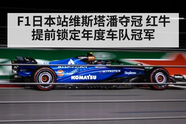 F1日本站维斯塔潘夺冠 红牛提前锁定年度车队冠军