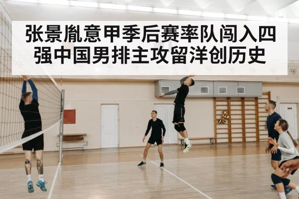 张景胤意甲季后赛率队闯入四强中国男排主攻留洋创历史