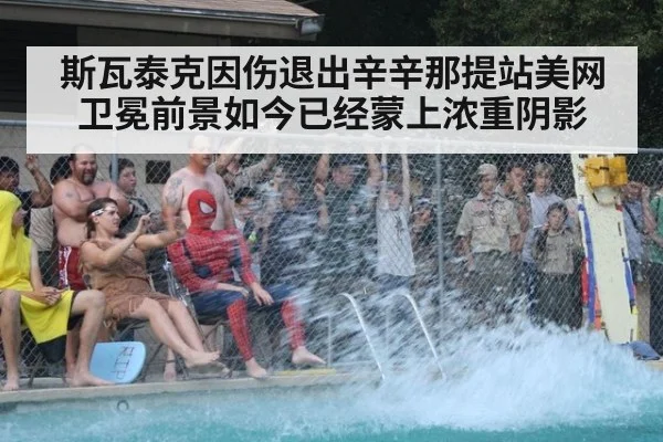 斯瓦泰克因伤退出辛辛那提站美网卫冕前景如今已经蒙上浓重阴影