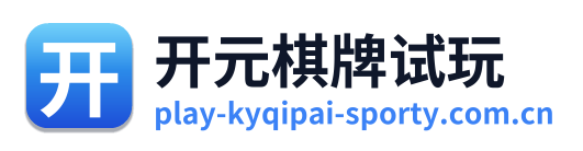 开元棋牌试玩